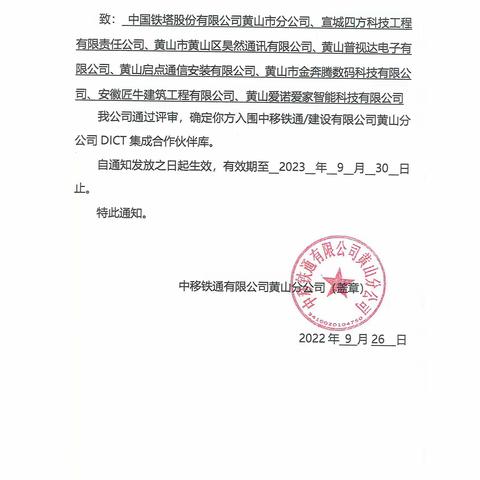 黄山铁通DICT合作商招募结果公示