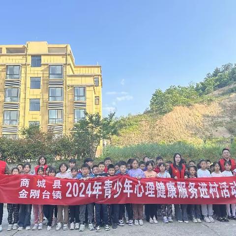 金刚台镇开展2024年青少年心理健康服务进村活动