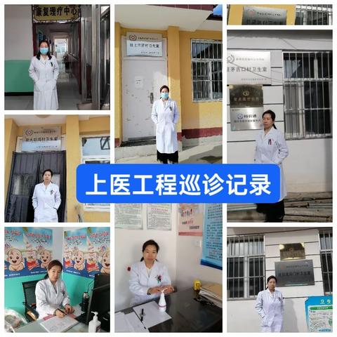 上医工程巡诊记录