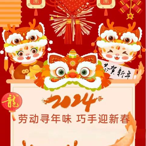 劳动寻年味 巧手迎新春——“年味里的劳动美”迎新年劳动教育实践活动