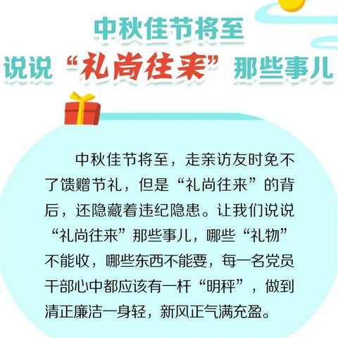 天津训练总队纪委中秋廉洁过节温馨提示