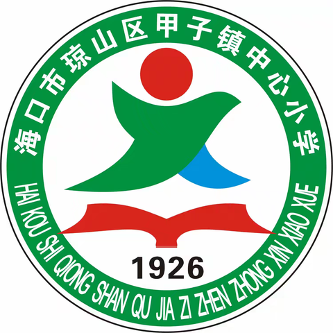 勇闯知识之巅——海口市琼山第三小学教育集团成员校琼山区甲子镇中心小学开展第五次知识闯关活动