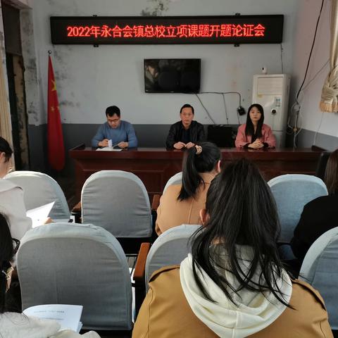 永合会总校召开立项课题开题论证会