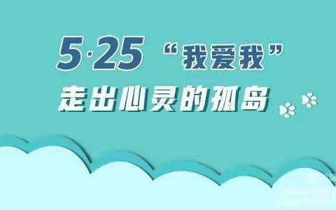 [永合会镇总校]关爱学生  幸福成长--“5.25”心理健康日活动