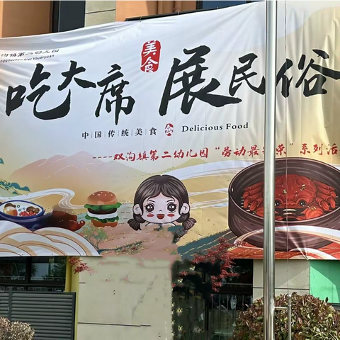 巧手做美食    劳动促成长——“吃大席 展民俗”活动