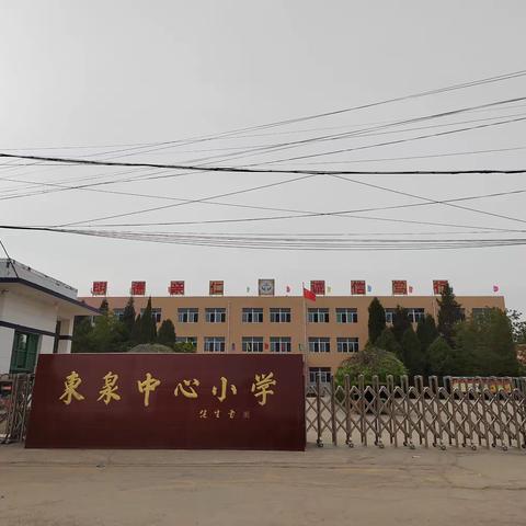 东泉小学放寒假安排及安全教育告家长书