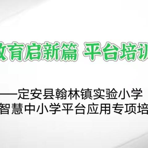 【榕研助长】智慧教育启新篇 平台培训助发展-定安县翰林镇实验小学国家智慧中小学平台应用专项培训