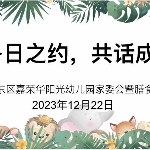 冬日之约，共话成长 西宁市城东区嘉荣华阳光幼儿园家委会暨膳食委员会会议