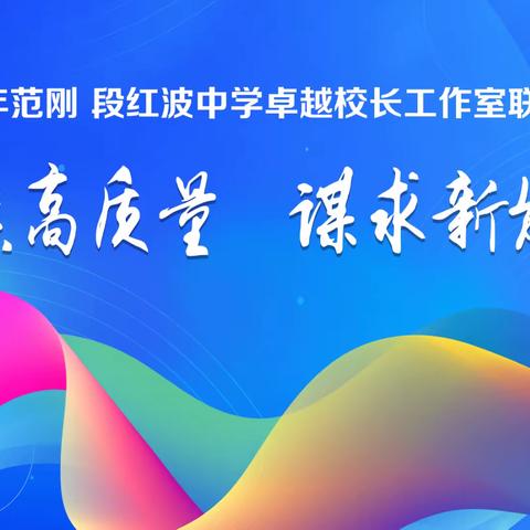 聚焦高质量，谋求新发展——范刚、段红波中学卓越校长工作室联合活动