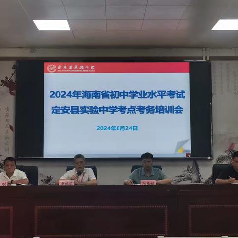 2024年海南省初中学业水平考试定安县实验中学考点考务培训会