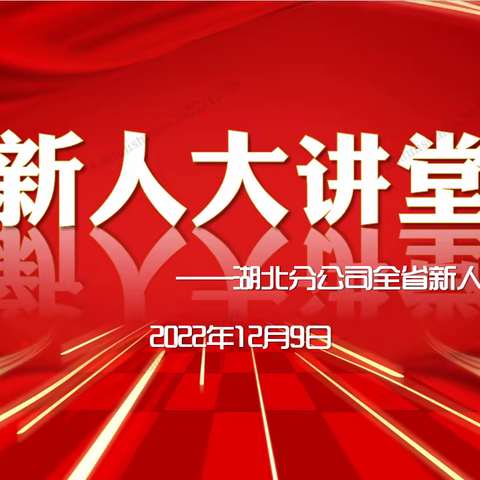 湖北分公司2023年开门红第二期新人大讲堂简训