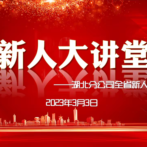 湖北分公司2023年3月第一期新人大讲堂简报