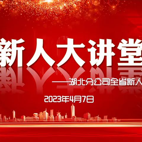 湖北分公司2023年4月第一期新人大讲堂简训