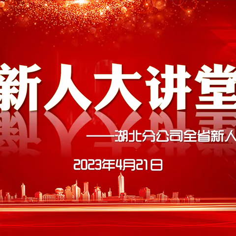 湖北分公司2023年4月第二期新人大讲堂简训