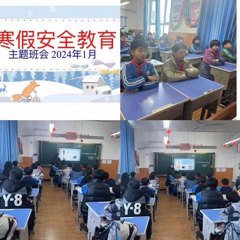 快乐过寒假，安全不放假--丛台区恒阳小学2024年寒假安全教育主题班会