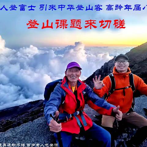 八十六岁中国老头登顶富士山