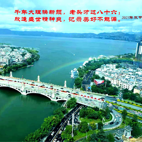 二零二五年双节在大理