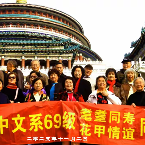 耄耋同学花甲再聚首