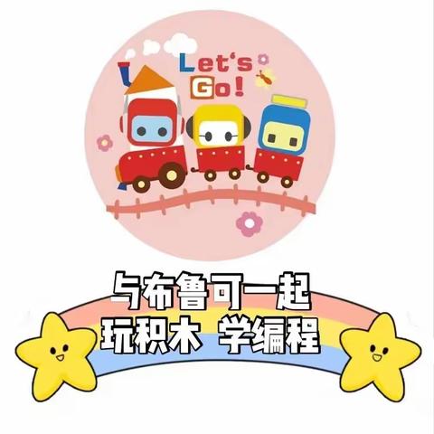 对话未来 创造未来 你来不来？—机关幼儿园编程培训营