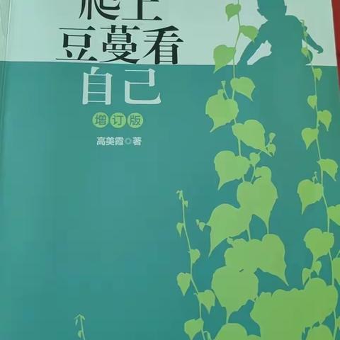 深耕阅读路，同闻百花香———铭远幼儿园教师共读—《爬上豆蔓看自己》