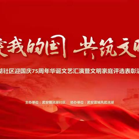 我爱我的国，共筑文明家丨洺湖社区庆祝中华人民共和国成立75周年文艺汇演暨文明家庭评选主题晚会