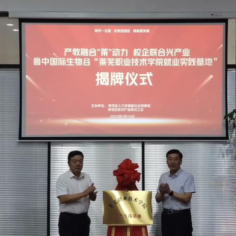 产教融合新平台：鲁中国际生物谷“莱芜职业技术学院就业实践基地”揭牌