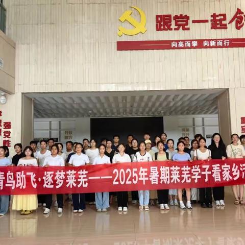 莱芜区人社局：组织举办“2025暑期学子看家乡”活动 搭建人才返乡对接桥梁