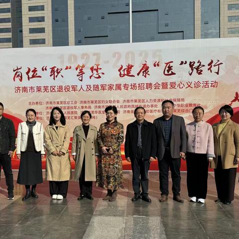 莱芜区中华职教社就业创业促进专业委员会组织“选择莱芜 共赢未来”—莱芜区2025年秋季系列专场招聘会助力退役军人及随军家属高质量就业