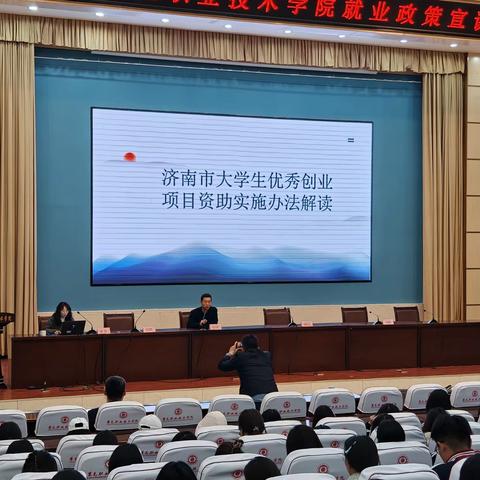 莱芜区人社局走进莱芜职业技术学院精准解读创业资助政策 全力激发青年创新创业活力