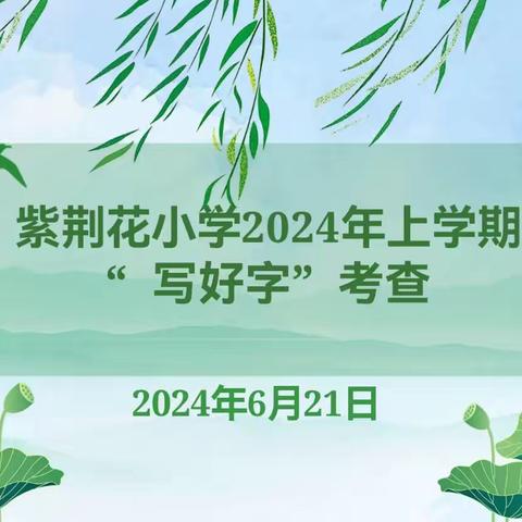 书汉字之韵，写经典之美——记紫荆花小学2024上学期“写好字”考查