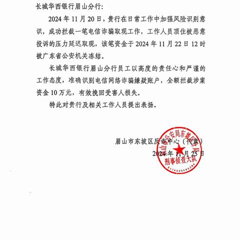 长城华西银行眉山分行成功堵截异常取现10万元，被当地反诈中心表扬