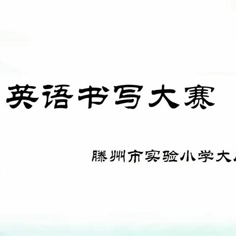 落笔生花，“英”你绽“fun” 滕州市实验小学大同校区三年级英语书写比赛