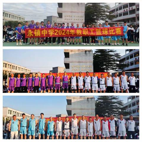 激情篮途，师者风采 永镇中学教职工篮球比赛