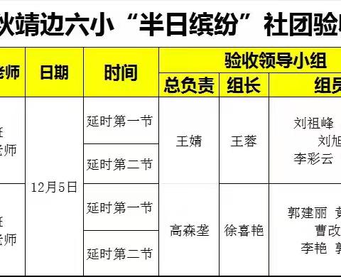 2024秋靖边六小“半日缤纷”社团验收—— 二年级组