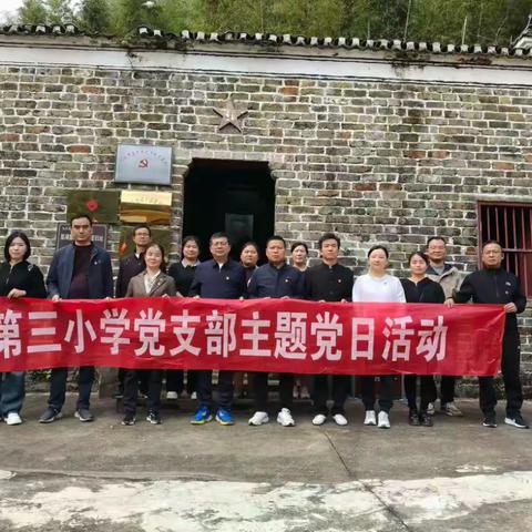 踏红迹·悟思想·践使命——都昌县第三小学党支部主题党日活动纪实