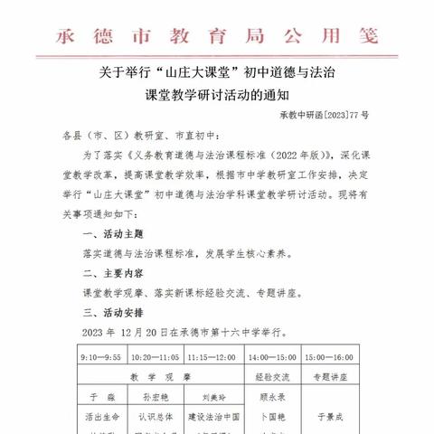 不负冬日之美，共赴教研之约——记承德市“山庄大讲堂”初中道德与法治课堂教学研讨活动