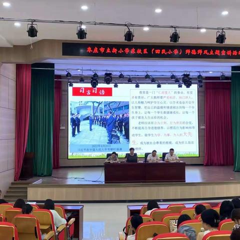 枣庄市立新小学东校区（回民小学）开展师德师风及习近平新时代中国特色社会主义思想主题宣讲活动