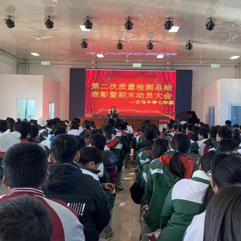 考而析得失，思而明未来——古马中学七年级第二次质量检测总结表彰暨期末动员大会