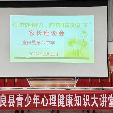 共筑安全校园，携手护航成长 ——宜良县第八中学成功举办校园欺凌防治专题家长会