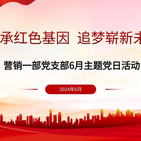 传承红色基因  追梦崭新未来