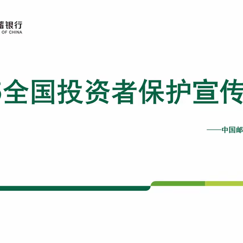 中国邮政储蓄银行娄底市分行“5·15 全国投资者保护宣传日”活动