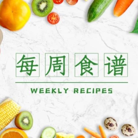 💕以爱之名💞 🥗“食”不胜收🥘 幼儿园食谱分享💒