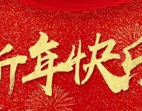 龙跃新春庆元旦     实幼宝贝过新年 ——泰安市实验学校幼儿园小班级部迎新活动