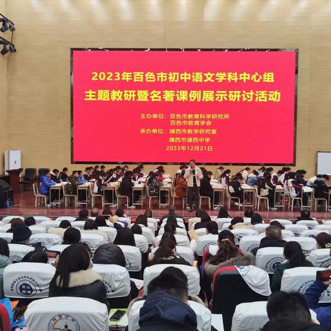 赴一场锦绣边城的研学之约   ——2023年百色市初中语文学科中心组主题教研暨名著课例展示活动在靖西举行