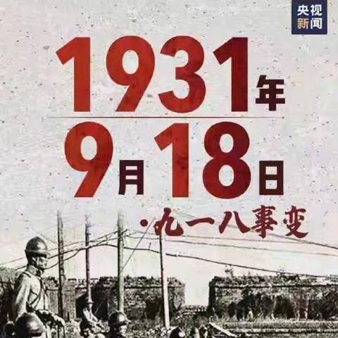 勿忘国耻  振兴中华 ——北城小学三年级“九一八”主题纪念活动