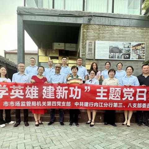 “学英雄 建新功”——中共建行内江分行第三、八支部与市市场监管局机关第四党支部联合开展主题党日活动