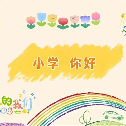 初探小学·礼遇成长——五段镇中心幼儿园大班参观小学活动