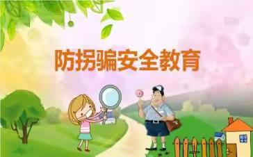 云峰山小学“防拐骗”安全 教育活动