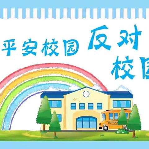 防校园欺凌，创平安校园——云峰山小学“防欺凌”主题班会 教育活动