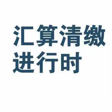 电子税务局办税指南-汇算清缴时“从业人数”为0该如何处理